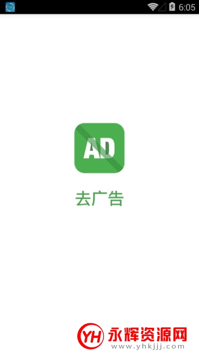 去广告app破解版 去广告app破解版