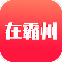 霸州便民信息平�_（在霸州）app官方版v1.0安卓版