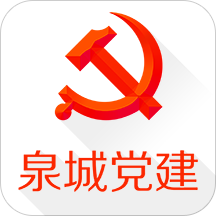 泉城党建app官方版v2.6.3安卓版