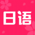 日语学习书app官方版v1.5安卓版