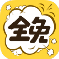 全免漫畫app內購破解版