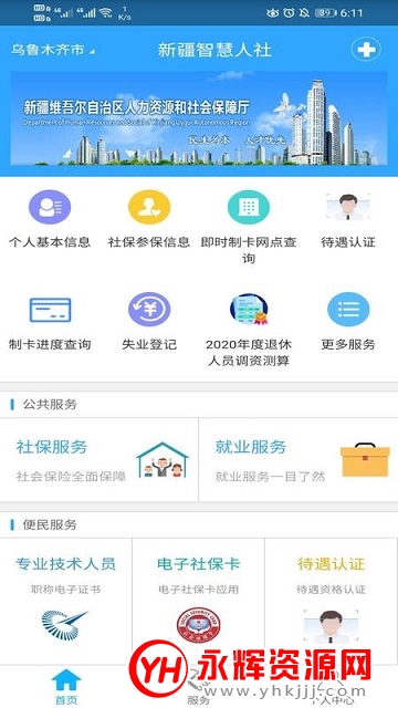 新疆智慧人社手机app