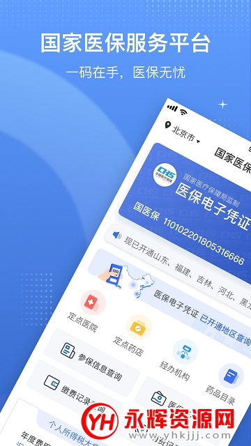 国家医疗保障局app官方版 国家医疗保障局app官方版