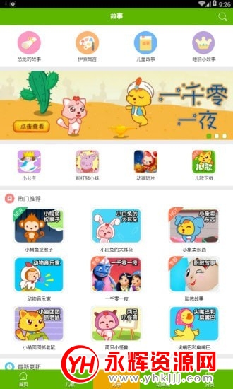 儿童在线听故事app