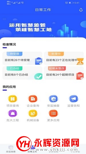 智慧安监通app 智慧安监通app