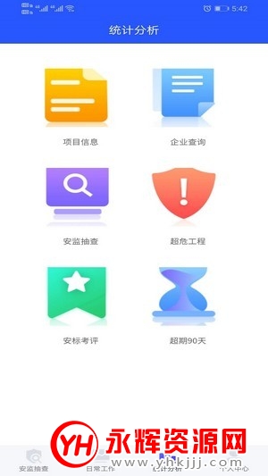 智慧安监通app 智慧安监通app