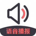 信息语音播报器appv3.0.1 最新版