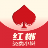 红桃免费小说appv1.47.10安卓版