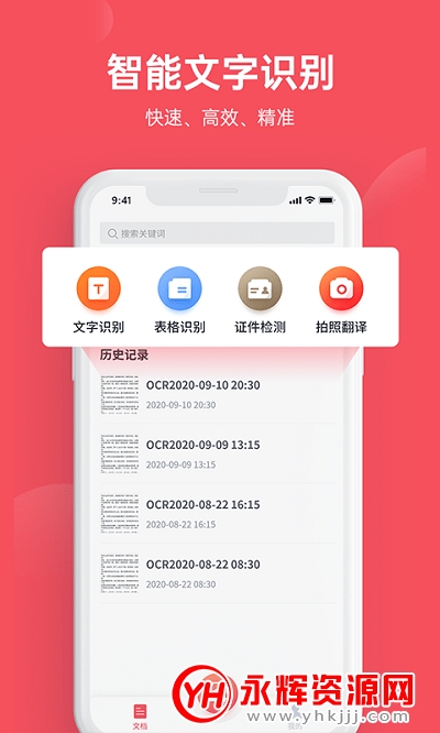 火眼文字识别助手app免费版
