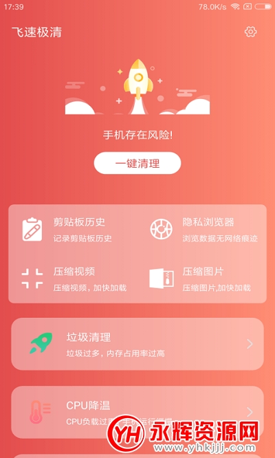 飞速极清app(手机垃圾清理) 飞速极清app(手机垃圾清理)