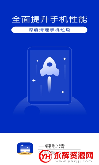一键秒清app(手机垃圾清理) 一键秒清app(手机垃圾清理)