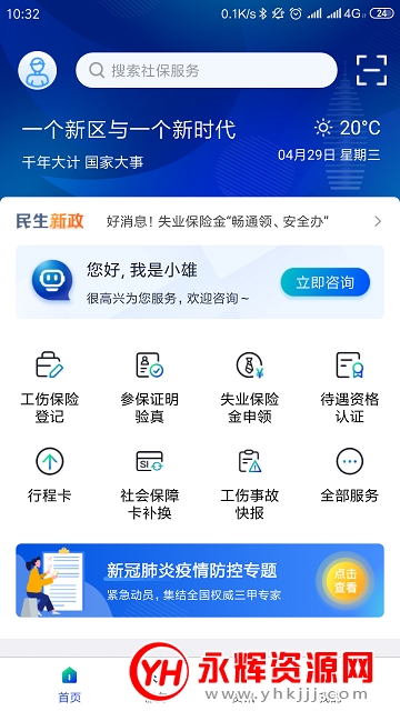 雄安智慧社保app实名认证 雄安智慧社保app实名认证