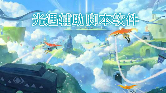 光遇游戏辅助脚本工具