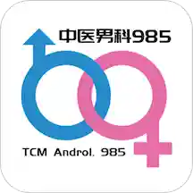 中医男科985app官方版v1.0.2安卓版
