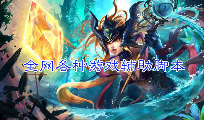 全网各种游戏辅助脚本