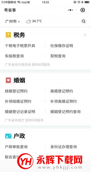 广东粤省事app
