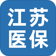 江苏医保云系统v2.1.0 安卓版