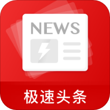 極速頭條刷新聞賺錢版