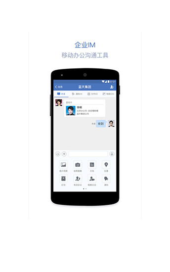 蓝信+(企业IM移动办公沟通)v4.9.9.2 最新版