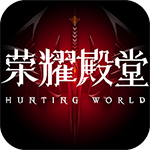 荣耀殿堂手游
