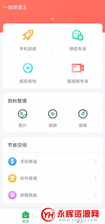 一键清理王app 一键清理王app
