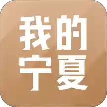我的宁夏app医保缴纳平台v1.38.0.0 安卓版