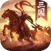 新三国战神游戏v1.2.3 苹果版