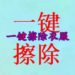 手机一键擦除衣服软件最新版