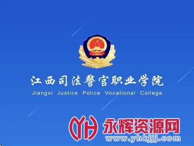 江西司法警院app 江西司法警院app
