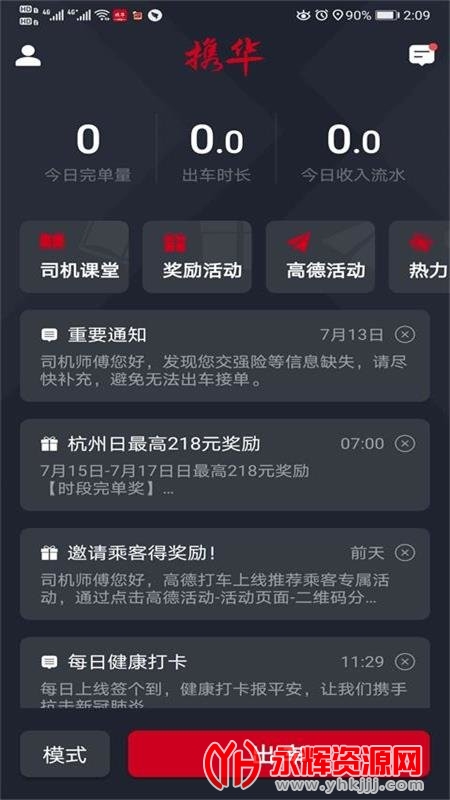 携华出行司机端最新版 携华出行司机端最新版