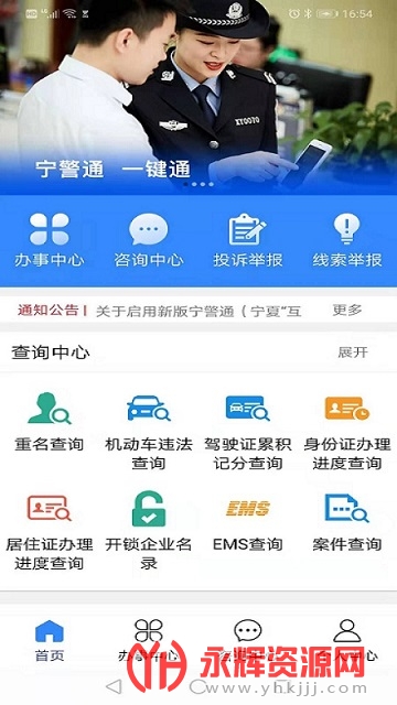 宁警通(宁夏公安政务服务平台)v1.3.5 安卓版