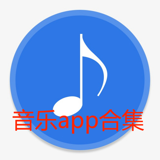 最好用的音乐app排行