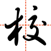 �����ǻۼ�У��ʦ��v3.3.7 ��׿��