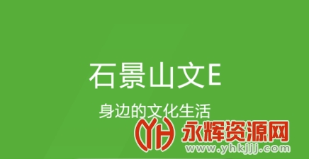 石景山文e手机app 石景山文e手机app