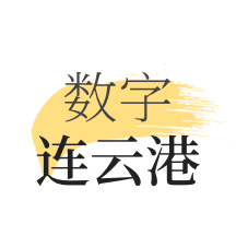 数字连云港appv1.7.2 安卓版