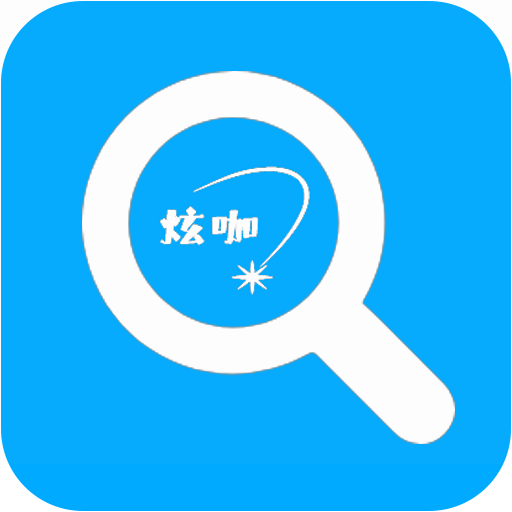 精查通助手安卓版