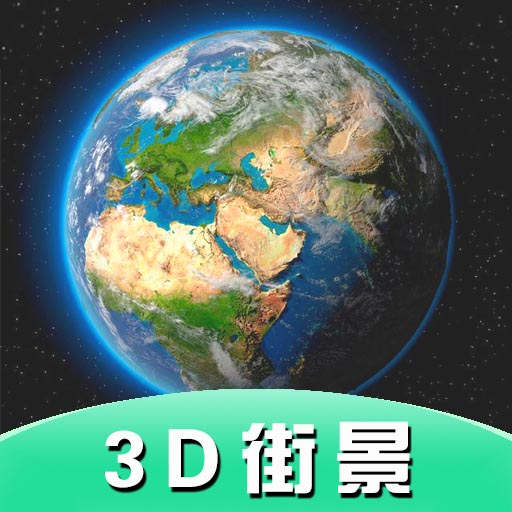 Earth全景街景地图最新版v3.1.6安卓