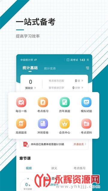 统计师准题库app 统计师准题库app
