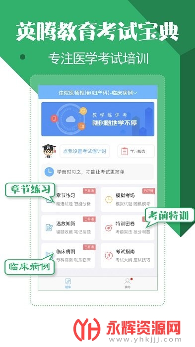 住院医师考试宝典app