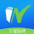宁夏综评appv1.0.1 最新版