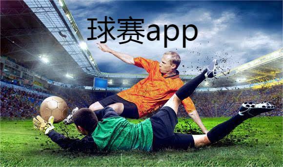 看球赛软件app