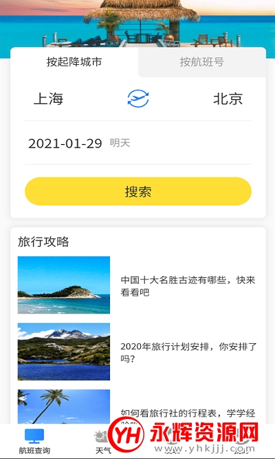 飞旅航班查询app在线查询 飞旅航班查询app在线查询