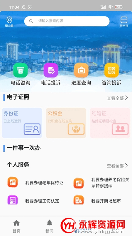 衡山政务(政务服务) 衡山政务(政务服务)