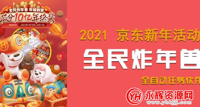 京东自动炸年兽 京东自动炸年兽