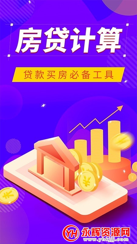 邦邦住房计算器免费版 邦邦住房计算器免费版
