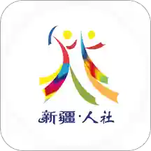 新疆智慧人社app官方版v2.7.5 安卓版
