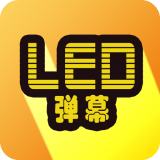 告白LED弹幕appv3.0.1安卓版