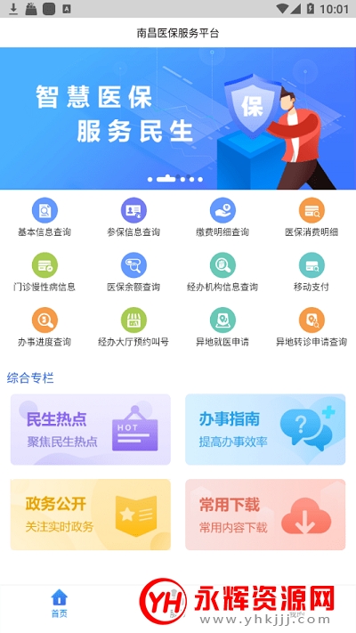 南昌智慧医保app