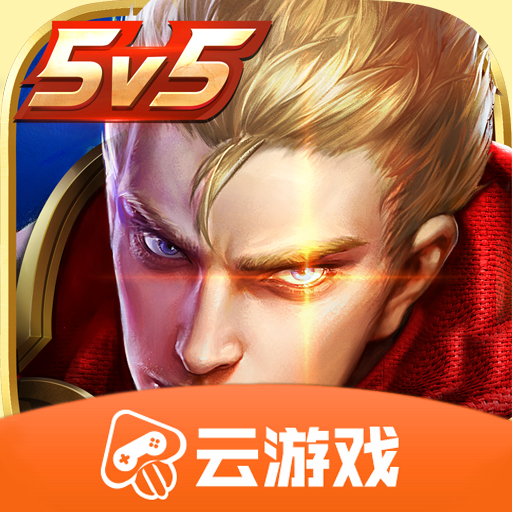 王者荣耀云游戏高帧率版v5.0.0.3990204 最新版