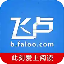 飞卢中文网内购破解版v5.6.8安卓版